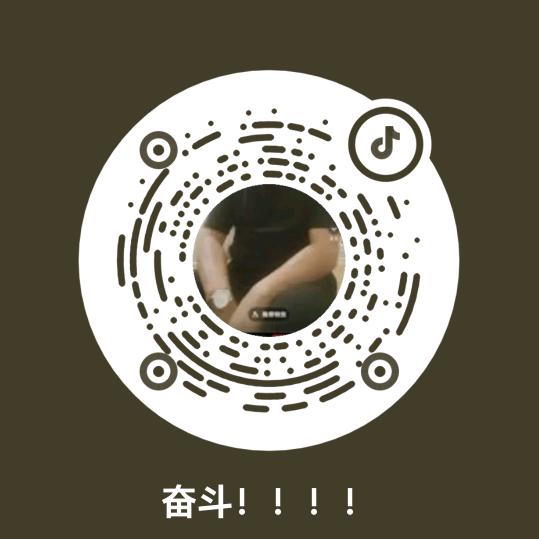 奋斗！！！！