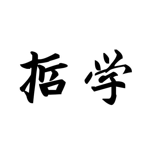 哲学說
