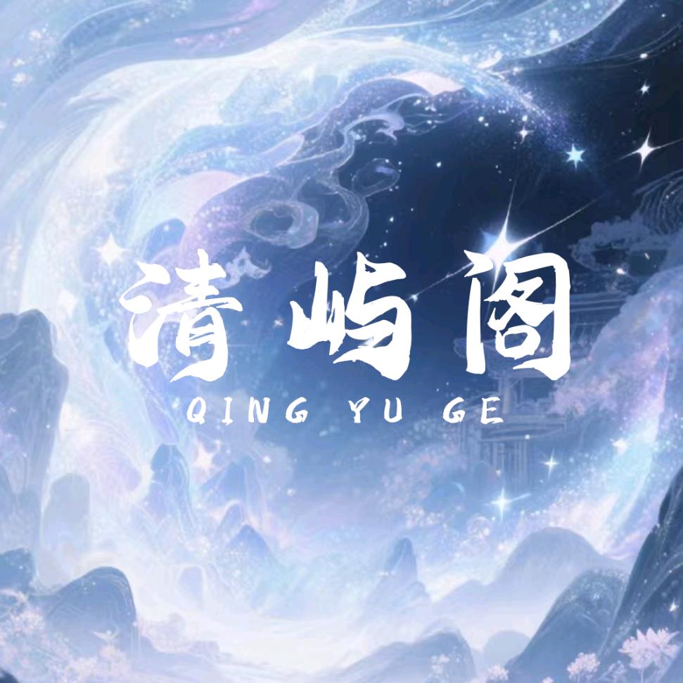 清屿阁点唱-新厅待冠👑