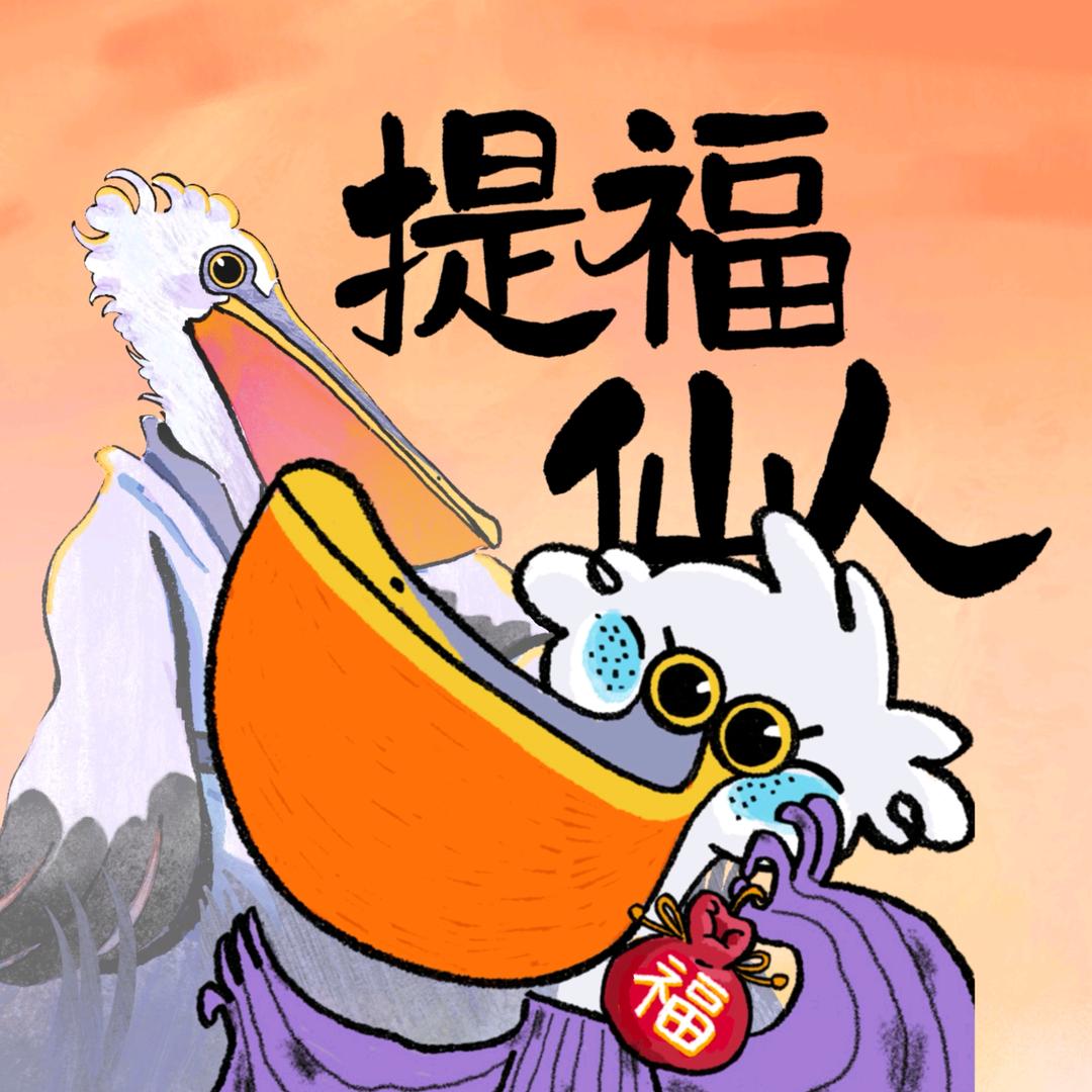 提福仙人和朋友们