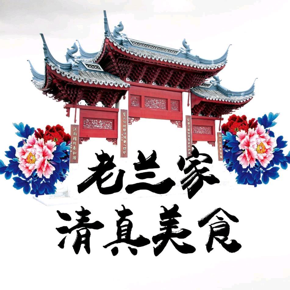 清真老兰家总店（热菜严）