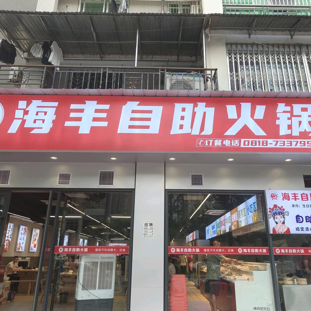 海丰自助火锅渠县店