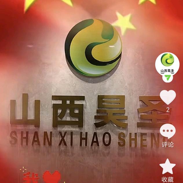 山西昊圣李中凯