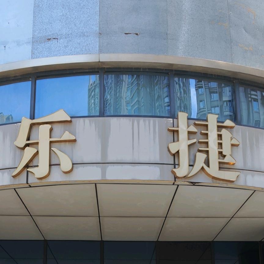 武汉乐捷相芹汇