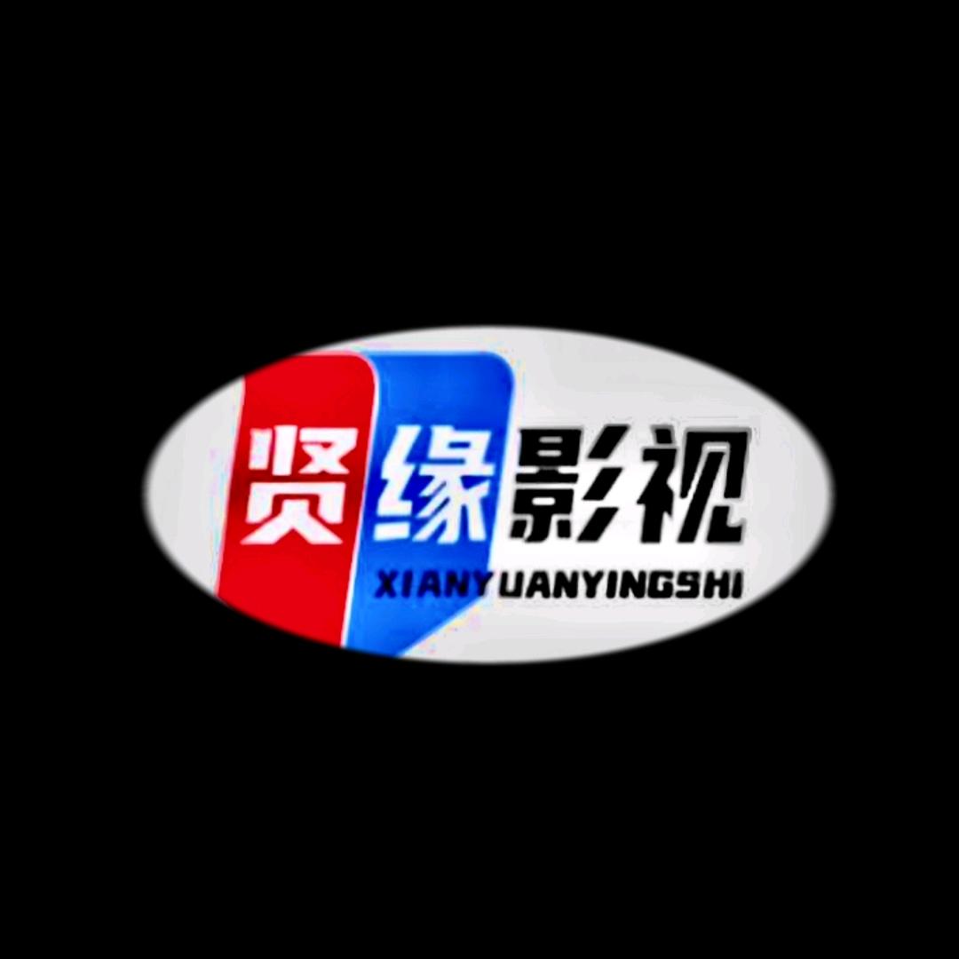 贤缘影视