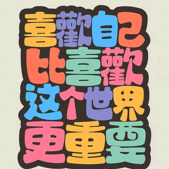 尽心尽力包容你！想见不能见的思念。