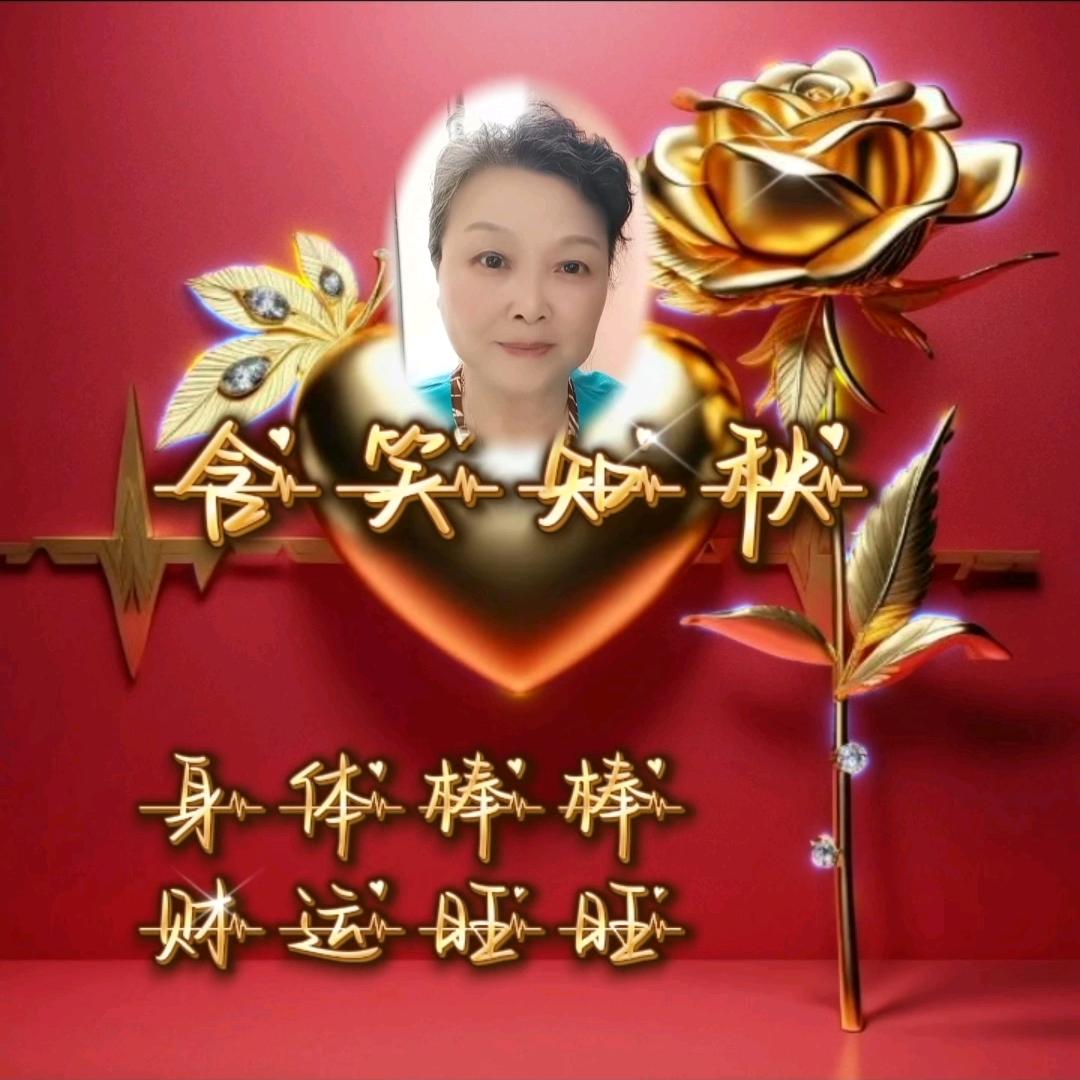 含笑知秋