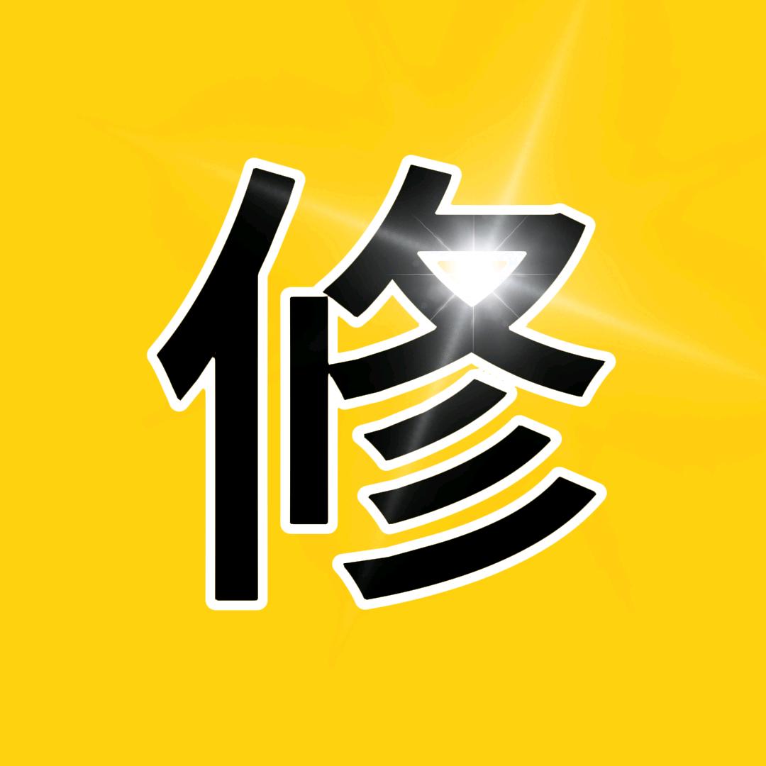 一修荒野
