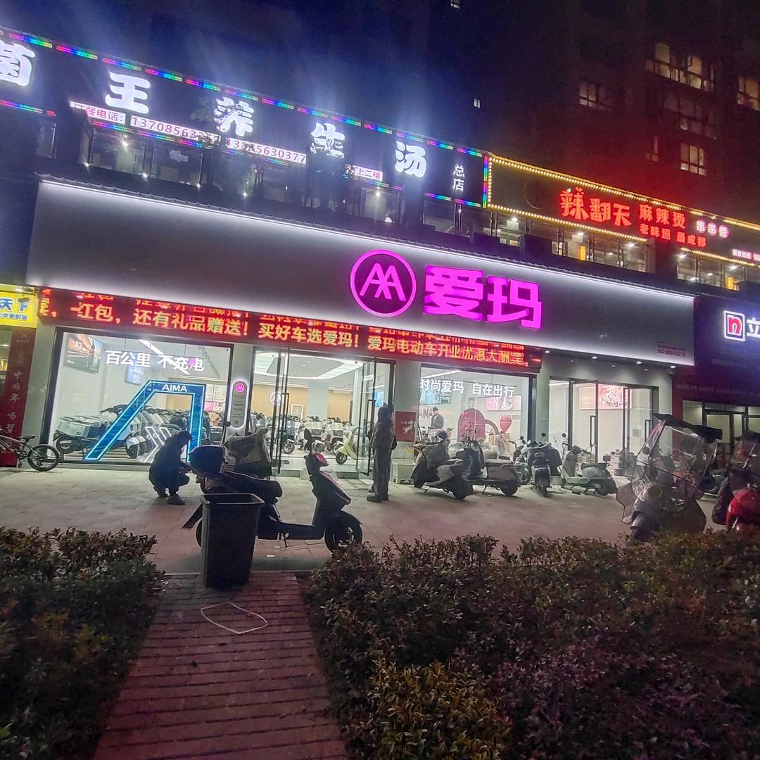 爱玛电动车书馨苑店