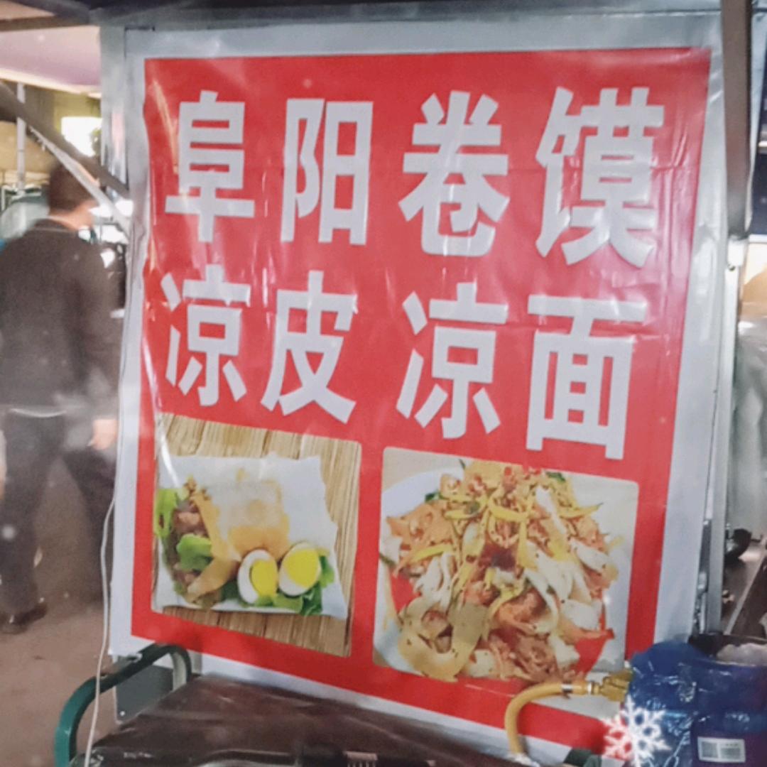 阜阳人在绍兴安昌卖卷馍