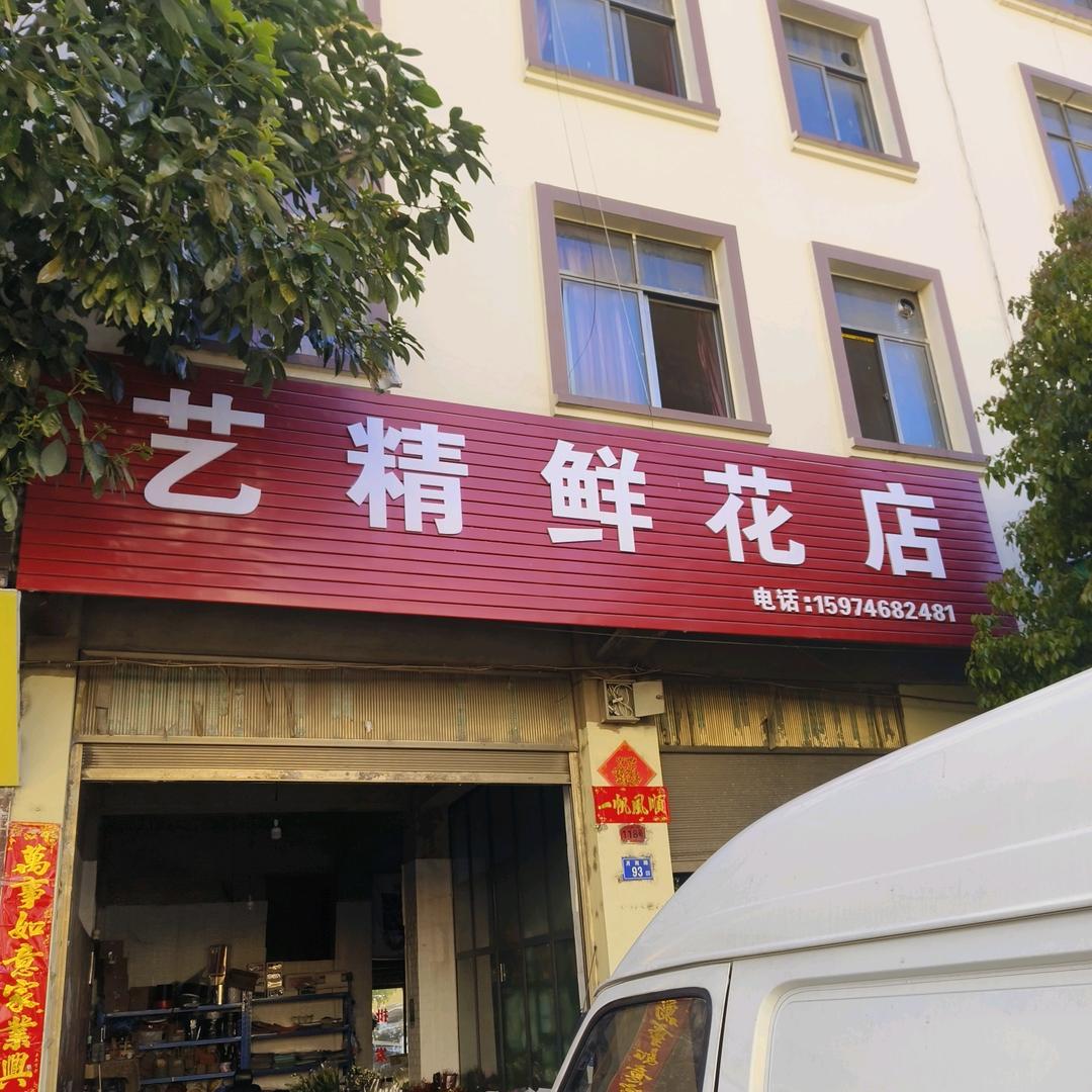 曲靖艺精鲜花批发（总店）