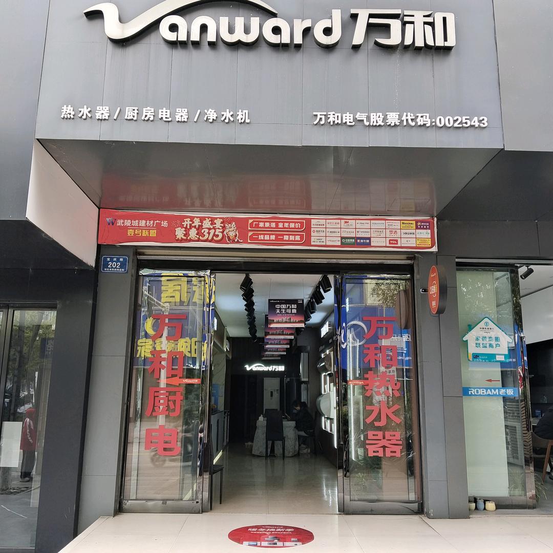 怀化万和电器，～平姐