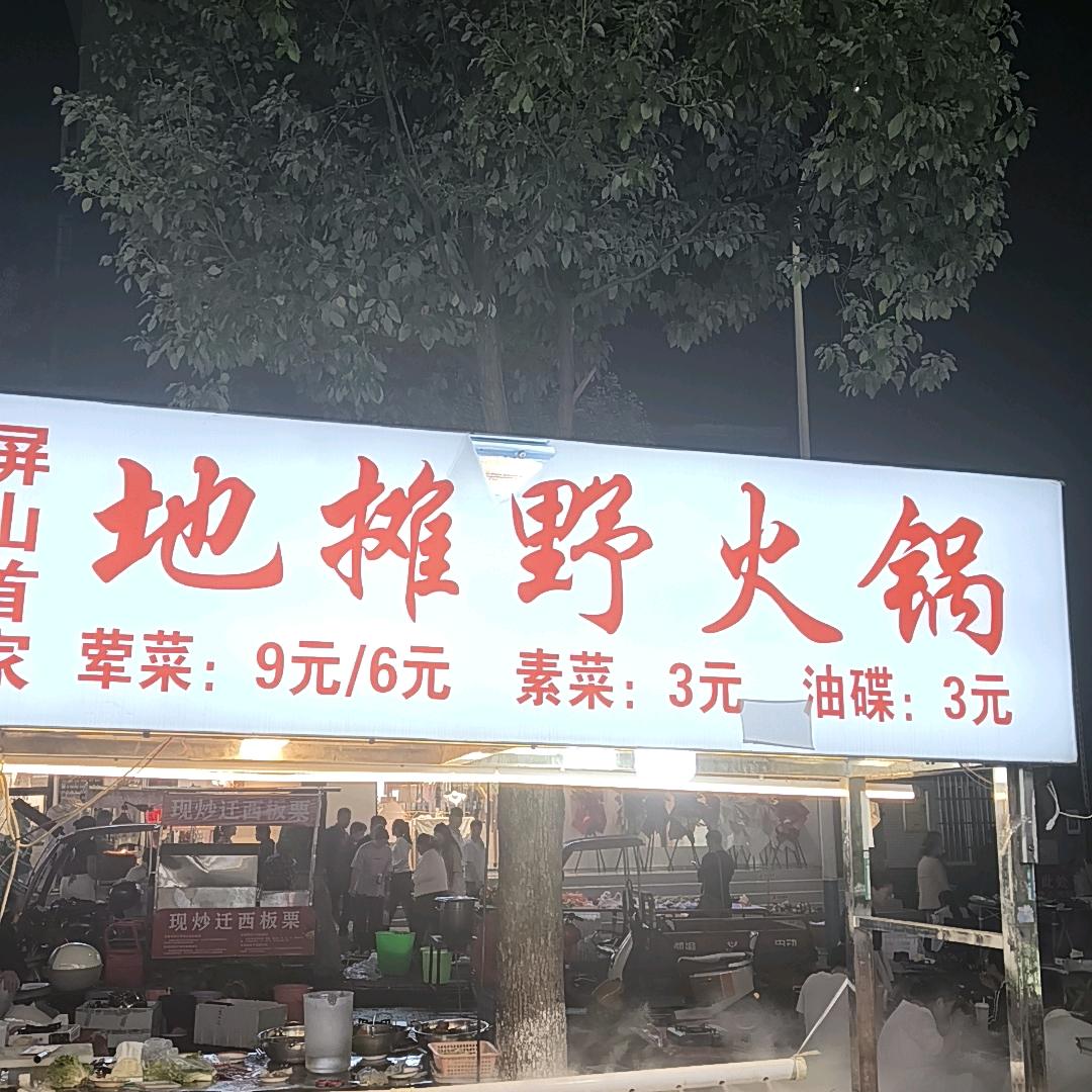 地摊野火锅