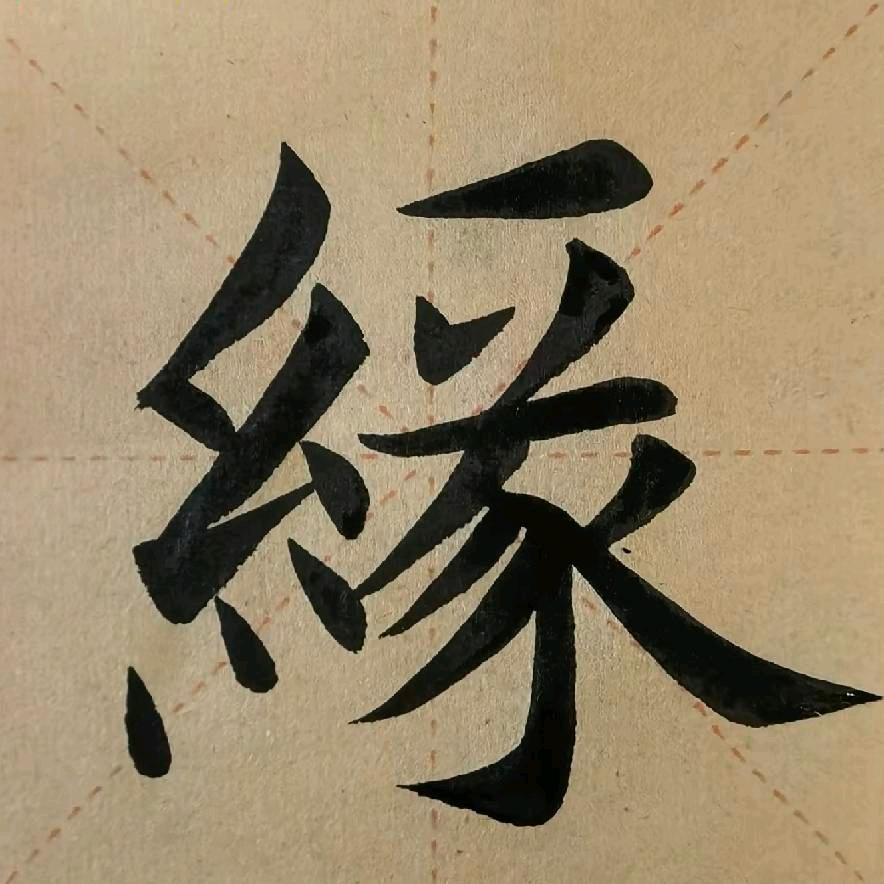 缘