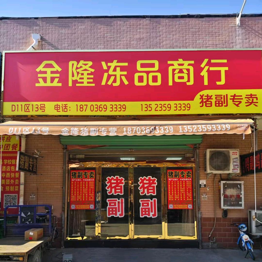 万邦金隆猪副