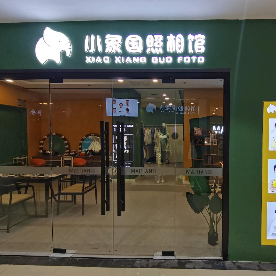 小象国照相馆（泰安店）