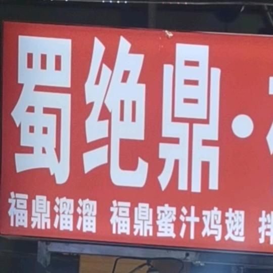 蜀绝鼎福鼎肉片
