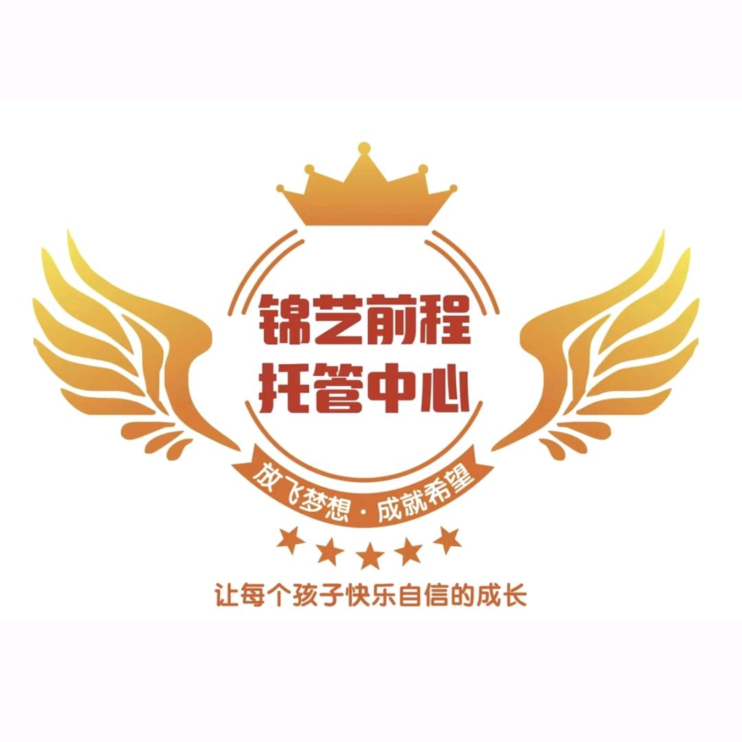 锦艺前程托管中心