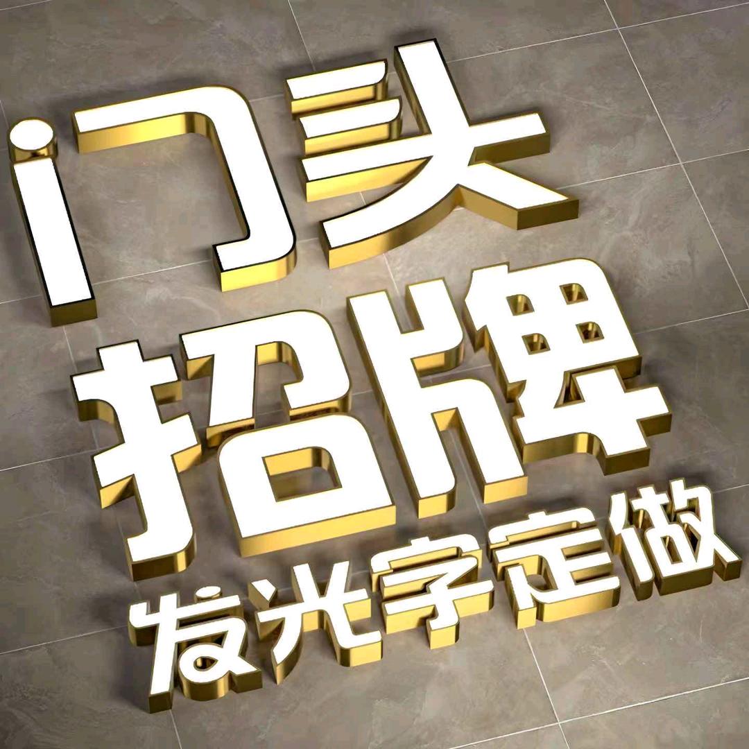 浩宇发光字-鑫鑫