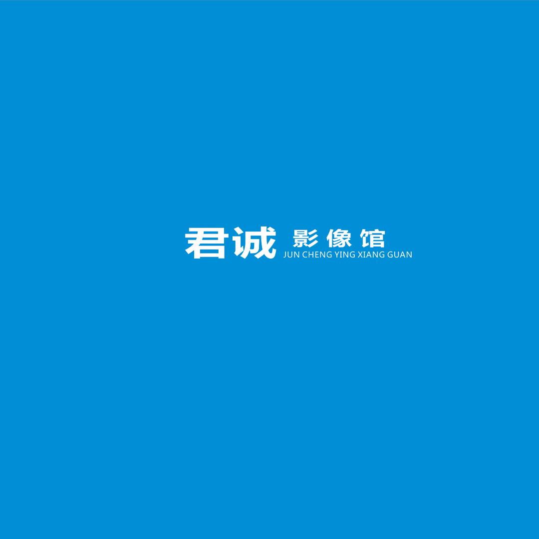 君诚影像馆