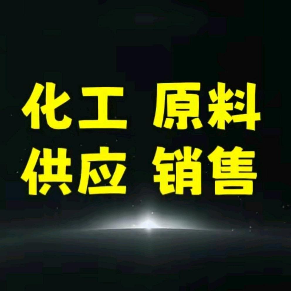 库存化工原料回收-【销售】