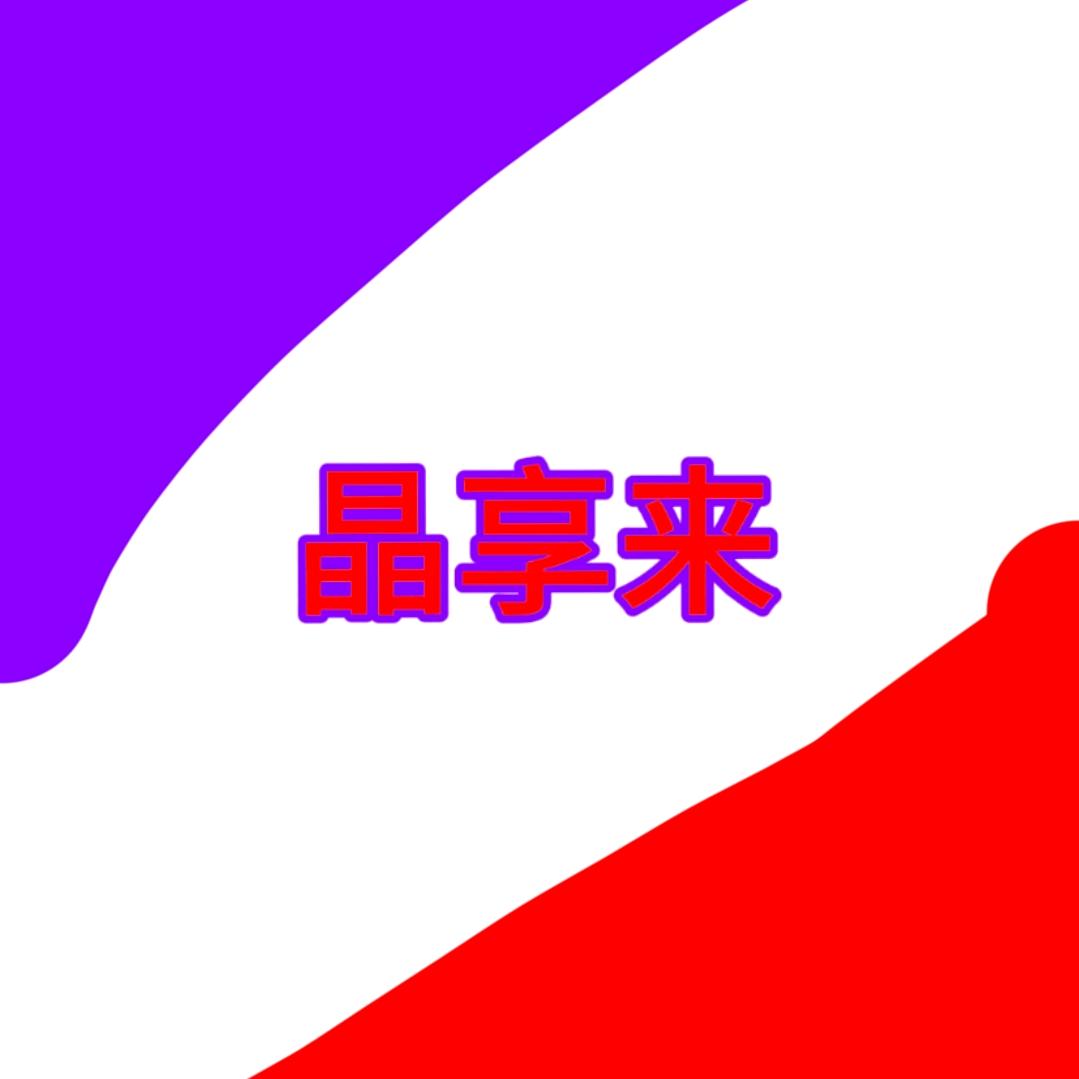 晶享来家电团
