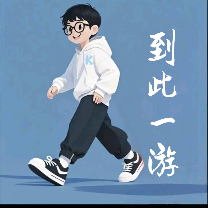 到此一游。