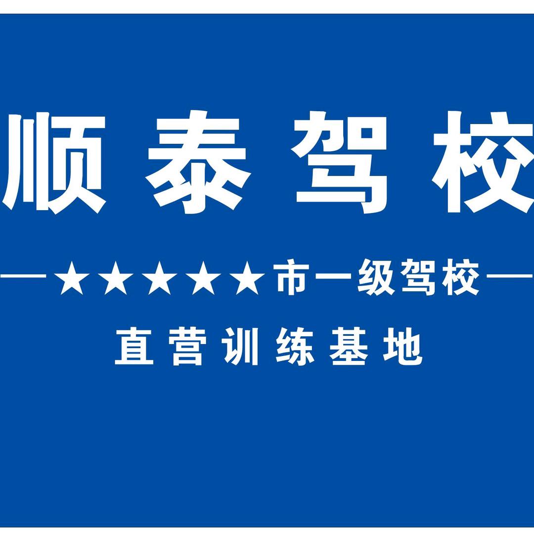 顺泰驾校张女士