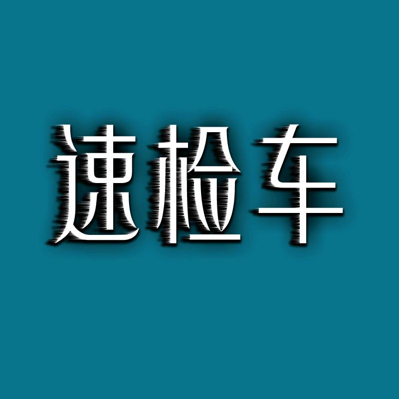 河南速检车平台
