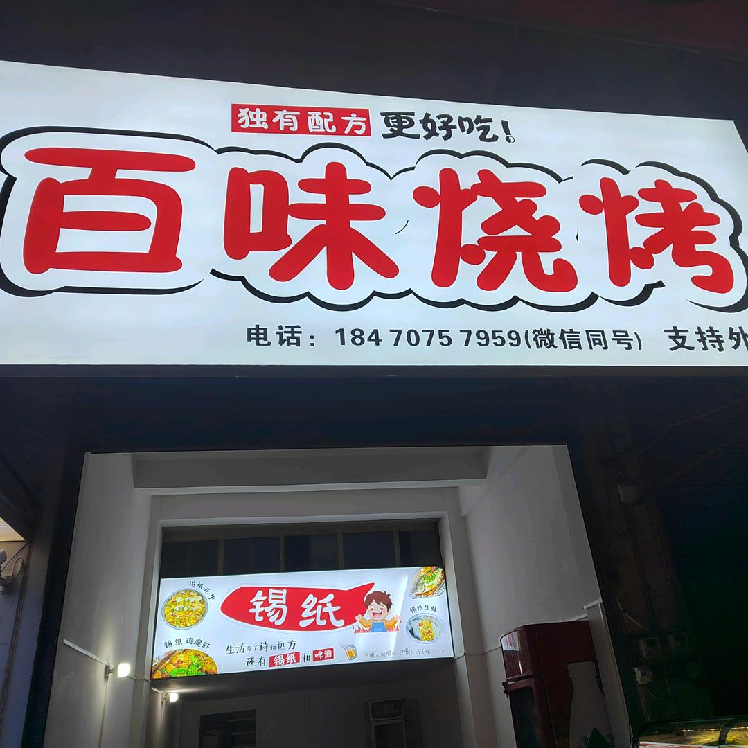 百味烧烤