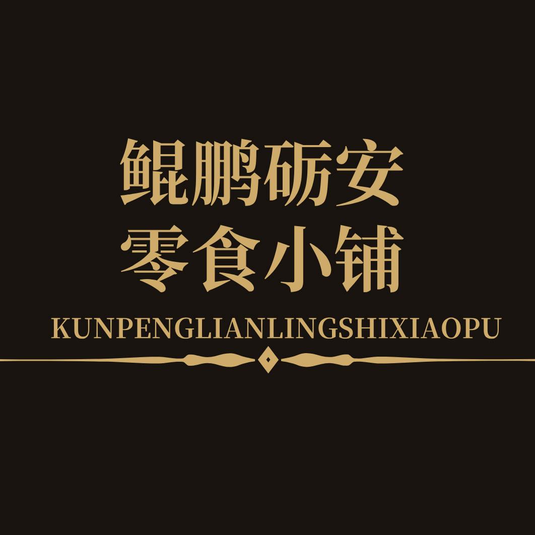 鲲鹏砺安零食小铺