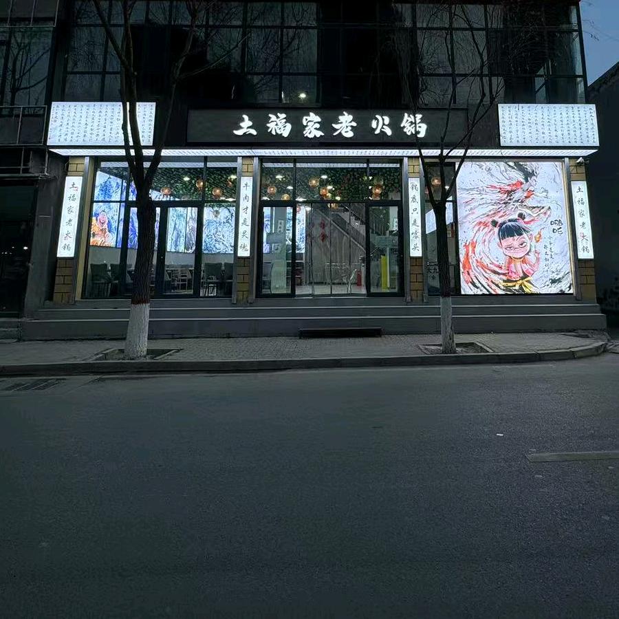 土福家老火锅