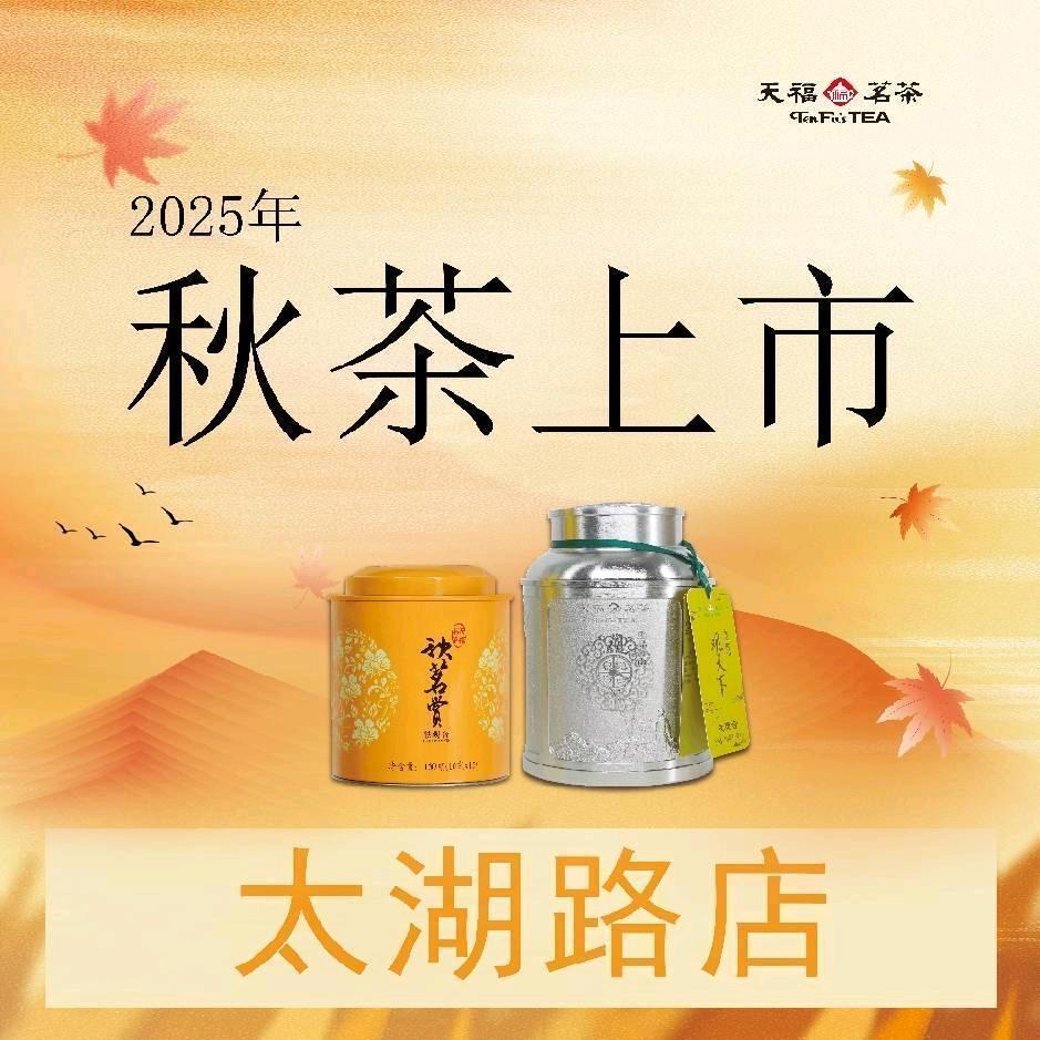 天福茗茶太湖路店