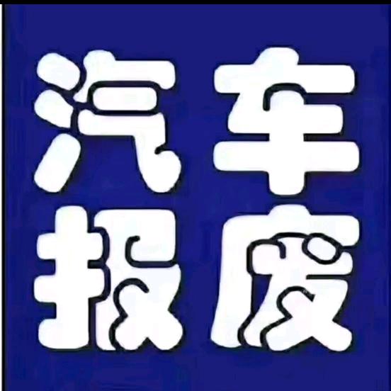 凤凰县隆创报废车拆解公司
