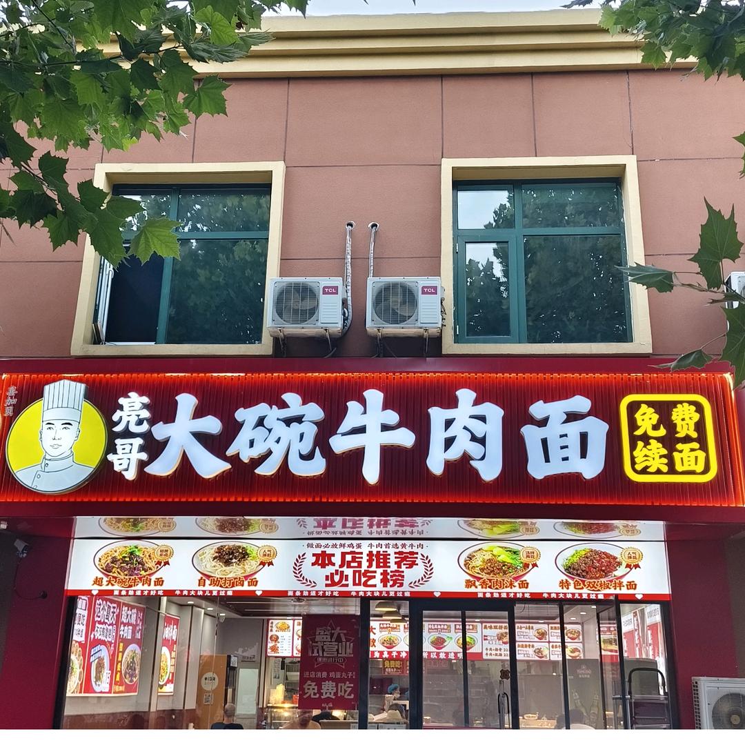 亮哥大碗牛肉面(东环路店)官方号