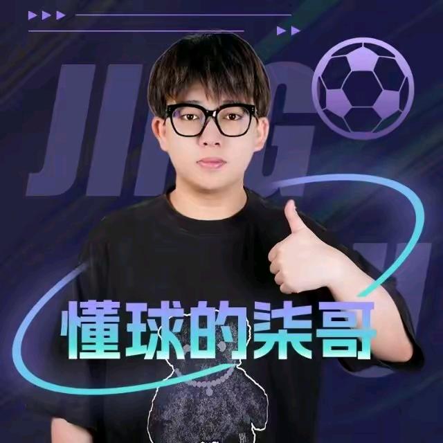 懂球的柒哥好帅