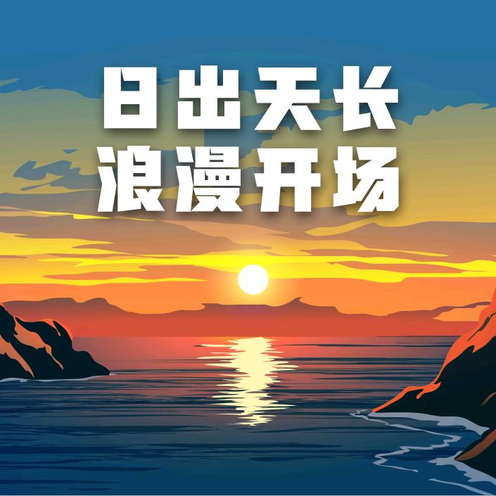 欢迎来到天长的海