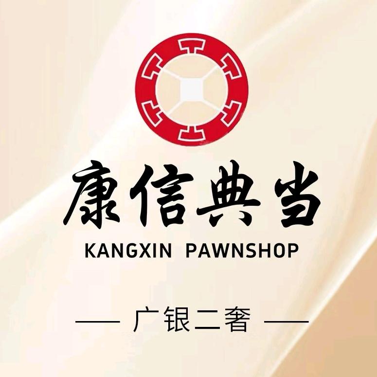 广州康信典当行