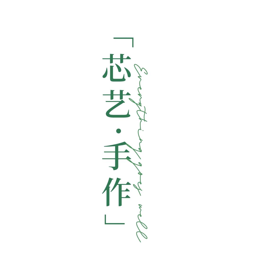 芯艺手作