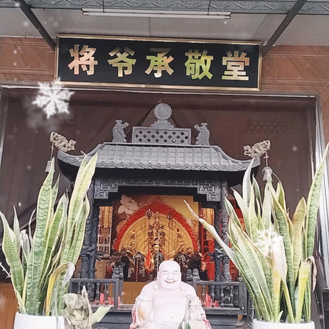 将爷承敬堂