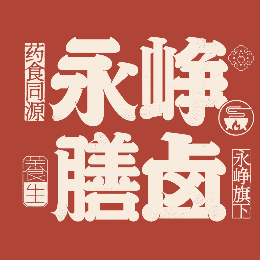 永峥膳卤官方号