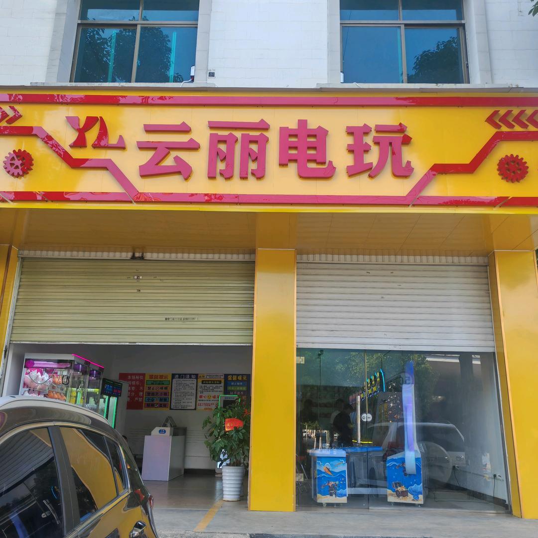 曲靖云丽电玩娱乐服务部（个人独资）