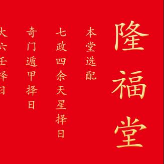 隆福堂择日馆
