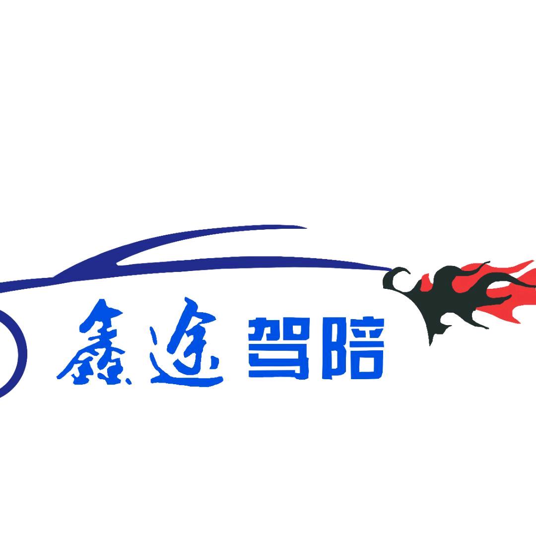 四平鑫途驾驶陪练7287