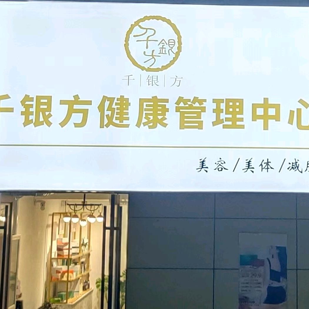 千银方健康管理中心