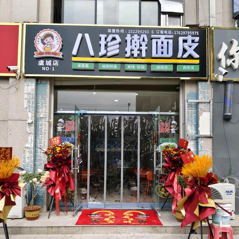 尝给哈八珍擀面皮虞城店