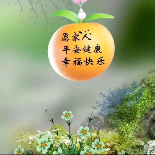 平平安安！