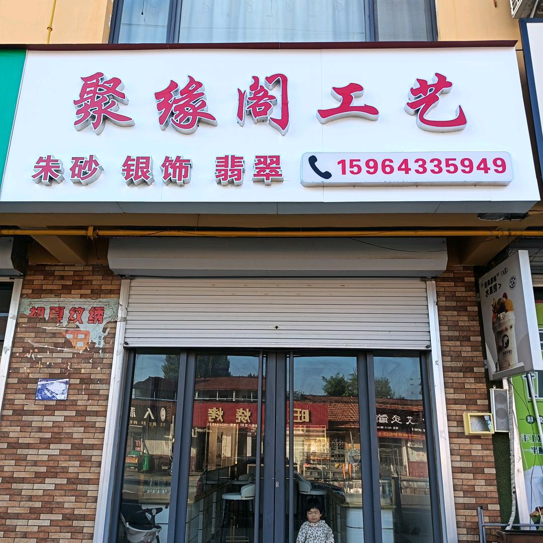 聚缘阁工艺饰品