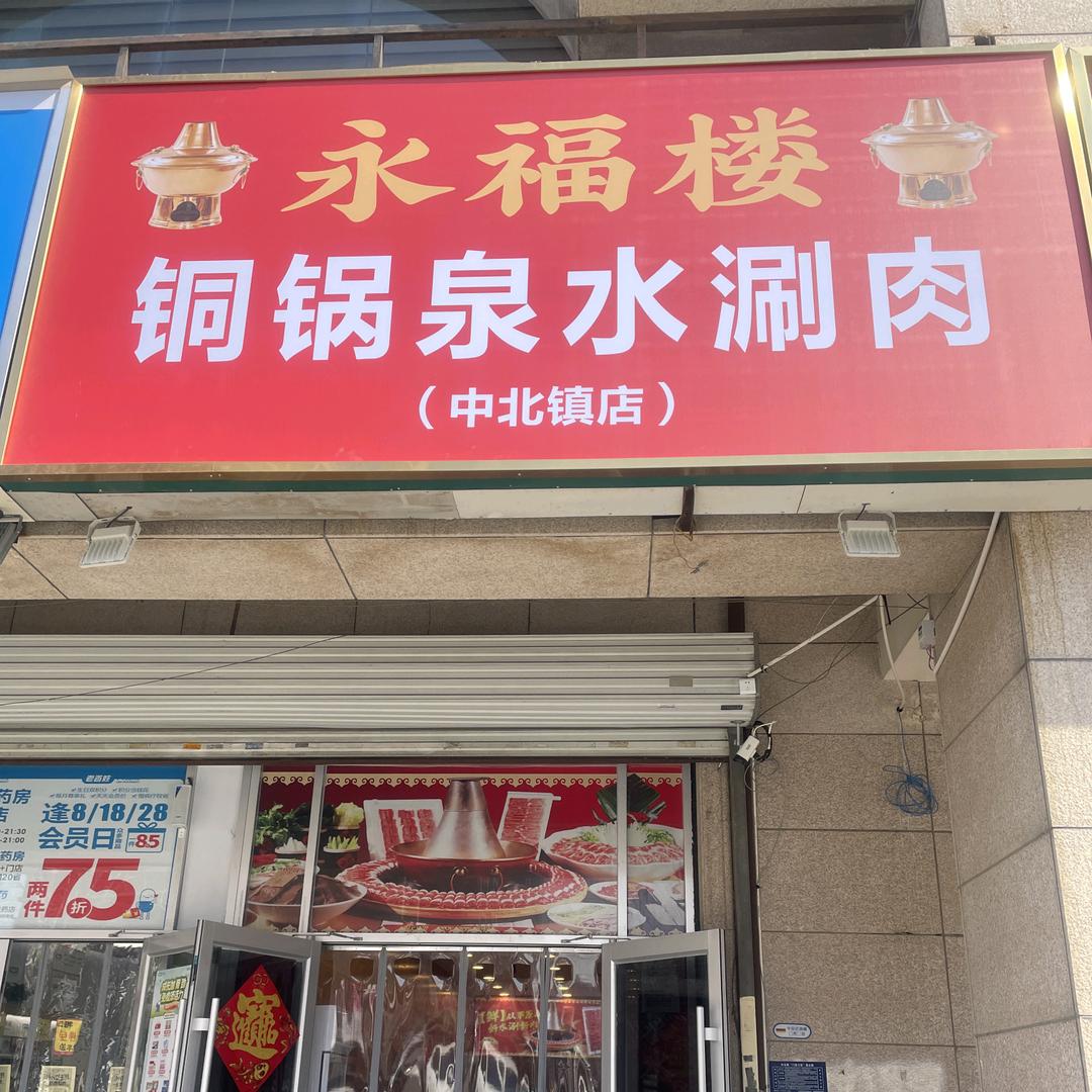 永福楼西青店潘潘