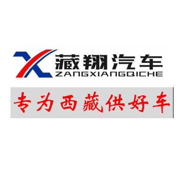 西藏藏翔汽车